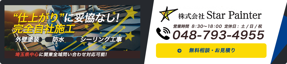 “仕上がり”に妥協なし！完全自社施工 外壁塗装 防水 シーリング工事 埼玉県中心に関東全域問い合わせ対応可能! 営業時間  7:00〜 19:00  定休日 :  日 / 祝 048-793-4955 無料相談・お見積り