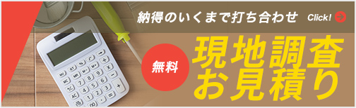 納得のいくまで打ち合わせ 現地調査お見積り