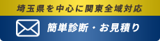 埼玉県を中心に関東全域対応 無料相談・お見積り