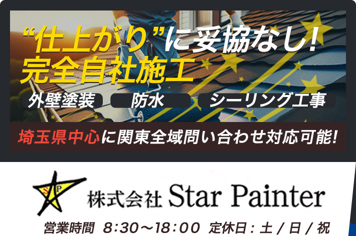 “仕上がり”に妥協なし！完全自社施工 外壁塗装 防水 シーリング工事 埼玉県中心に関東全域問い合わせ対応可能! 営業時間  7:00〜 19:00  定休日 :  日 / 祝
