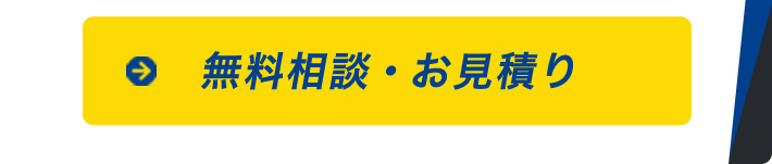 無料相談・お見積り