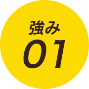 打ち合わせ重視・手抜き工事なし！