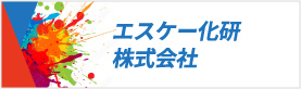 エスケー化研株式会社