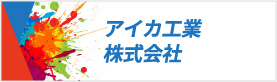 アイカ工業株式会社