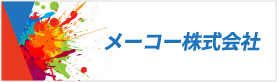 メーコー株式会社