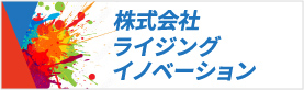 株式会社ライジングイノベーション